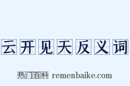 云开见天反义词是什么意思的图片